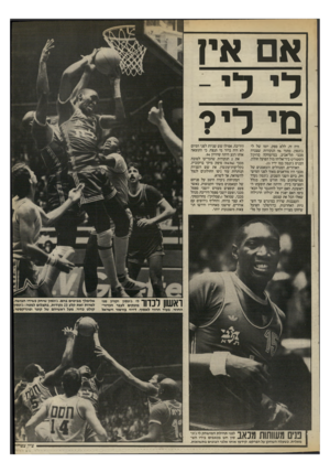 העולם הזה - גליון 2522 - 1 בינואר 1986 - עמוד 39 | אם אוין מי לי? היה זה, ללא ספק, יומו של לי ג׳ונסון. מתוך 96 הנקודות שצברה מכבי תל־אביב, במישחקה בהיכל הספורט ביד־אליהו מול הפועל חולון, הכניס ג׳ונסון במו ידיו