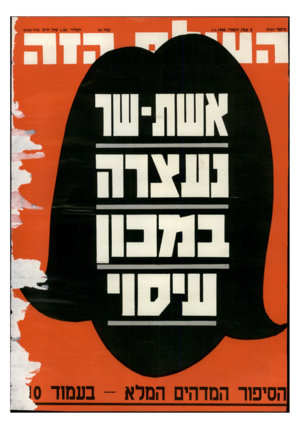 העולם הזה - גליון 2522 - 1 בינואר 1986