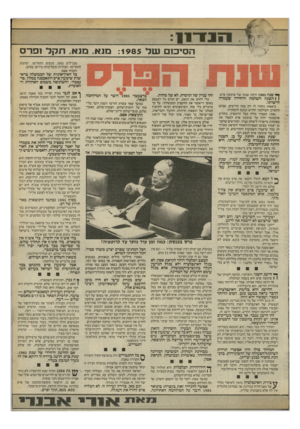 העולם הזה - גליון 2522 - 1 בינואר 1986 - עמוד 9 | ד 1 1 :1 9 8 5מנא, מנא. תקל ופר ס הסיכום מנכ״לים נסעו. מגעים התחדשו. ישיבות התקיימו. הבהרות(מעליבות) נדרשו בכתב. והסוף? אפס! כל האין־אונות של הממשלה בראשות