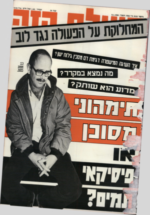 העולם הזה - גליון 2523 - 1 בינואר 1986