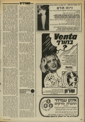 העולם הזה - גליון 2523 - 1 בינואר 1986 - עמוד 10 | — גיונומ ־ ד * 1 חדר תצוגה זיוה תלם -דוד המלך ,10 הרצליה פיתוח זיוה תלם מזמינה אותך לראות את הקולקציה החדשה של בגדי העור בעיצובה. על בגדי העור של זיוה תלם,