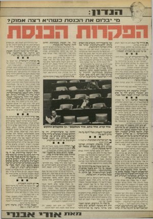 העולם הזה - גליון 2523 - 1 בינואר 1986 - עמוד 11 | ה 1ד11 מי יבל־נאתהכנסתכעזהיארצהאב 11ק? ך ץ פקידה של הכנסת הוא, בין השאר, למנוע 1להפקרות במדינה. הכנסת מחוקקת את החוקים, שנועדו לקיים את הסדר החברתי ולמנוע את