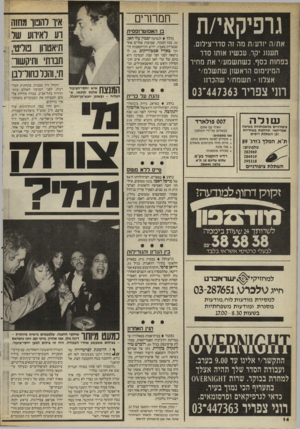 העולם הזה - גליון 2523 - 1 בינואר 1986 - עמוד 14 | גרפיקאי/ת את/ה יודע/ת מה זה סדר־צילום. תענוג יקר. עכשיו אותו סדר בפחות כסף. כשתשמע/י את מחיר המינימום הראשון שתשלמ/י אצלנו ־ תשמח/י שהכרנו חמרורים בן