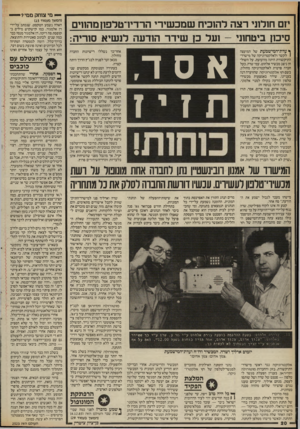 העולם הזה - גליון 2523 - 1 בינואר 1986 - עמוד 20 | — י מי צוחק ממי? יזם חודתי רצה להוכיח שמכ שירי הרדי 1־טדפון מה1וים סיכ 11 ביטחו1י 1 -ע ד כן שידר הזרעה לנ שיא סוריה: ן עדת־דמישמעת של המועצה 1לקשר ולאלקטרוניקה