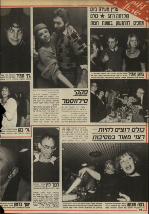 העולם הזה - גליון 2523 - 1 בינואר 1986 - עמוד 22 | עו״ן צעיוה ביום הורדתה ה־ * 31 טרם מחנים רהתנשק בשעת חצות 11\ 1י1ך* ובעלה אבישי, שהוא דובר מישרד־האנרגיה, ב- \ 1 #11 חברת רודיקה, סוכנת־שחקנים ידועה, חגגו את