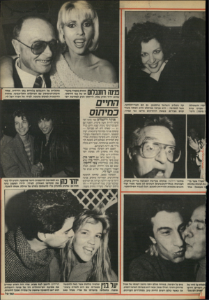 העולם הזה - גליון 2523 - 1 בינואר 1986 - עמוד 23 | פנינה וחנבלום שהוא ידיד ותיק שלה. לידסקי הגיע למסיבת יום׳ קדו והשתוללו Iשערכו צוות IIמימין: ורוני״ קה גוטליב וישראל טרסטמן, גם הם חברי״הלהקה. אשר למסיבה -היא