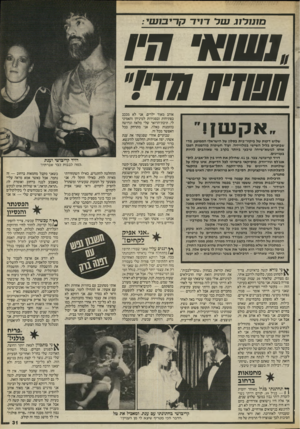 העולם הזה - גליון 2523 - 1 בינואר 1986 - עמוד 31 | מונו לוג שרז־ 7י 7־ ק רי בו ע 1שו *׳ תיו ח שד! חד?״ א ק שן אוהב מאוד ילדים. אני לא מככב בפתיחות ובסגירות למיניהן והאמיני לי, תיבת־הדואר שלי מלאה וגדושה בהזמנות