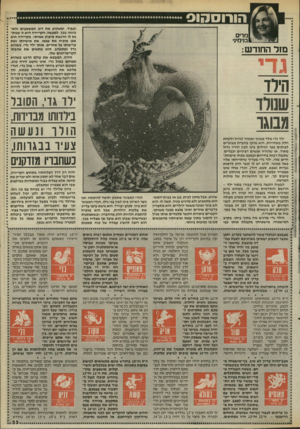 העולם הזה - גליון 2523 - 1 בינואר 1986 - עמוד 33 | הו רו ס הו ס וכבוד, ומשקיע את רוב המשאבים והא נרגיה בכן. למעשה, הקריירה היא זו שנותנת לו הרגשת סיפוק אמיתי. בקריירה הוא אכן מוכיח את עצמו, את אישיותו ואת