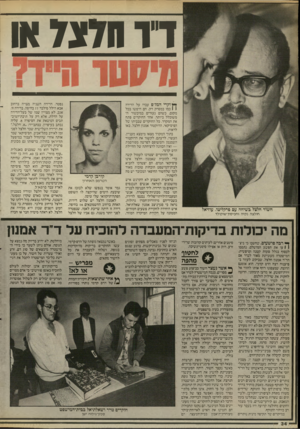 העולם הזה - גליון 2523 - 1 בינואר 1986 - עמוד 34 | ך ין ו 5ך י המז״ס עברו על הדירה ( 1כמו במסרק דק. הם חיפשו בכל מקום, כשהם נעזרים במיכשור המשוכלל ביותר. אחד החוקרים פתח את המקרר. כל החוקרים שבביתו של הפיסיקאי,