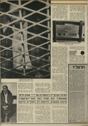 העולם הזה - גליון 2523 - 1 בינואר 1986 - עמוד 35 | שבאו לבקר את הדוקטור־הרווק. מדי פעם היה חלצל הולך לשחק טניס במועדון בכפר־סמיר. שבמבואות חיפה. אחת השכנות סיפרה כי חלצל שיחק פעם טניס עם בנה באותו מועדון. גם