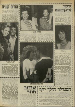 העולם הזה - גליון 2523 - 1 בינואר 1986 - עמוד 40 | הורים קשים (רא) פשוט ביום ראשון השבוע נערכה בגן האורנים בר- המיצווה של אפך. בנו של חיפני כהן, שהוא, כידוע, אחיו הגדול של יזהר כהן ובנו של הסיפור הזה מסובך ומלא