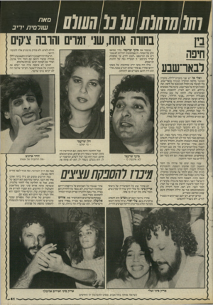 העולם הזה - גליון 2523 - 1 בינואר 1986 - עמוד 41 | הדבחהיחיד שמעודראותוזו שא שתו הלן מנהלת עכשיו רומאן עם הזמר זוהר ארגוב, ואולי עם האהבה יבואו גם התשלומים. … באחוזזמועדונים הוא הכיר א ת איריס אלימלך, הנקראת