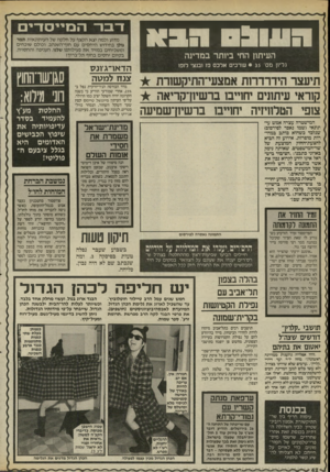 העולם הזה - גליון 2523 - 1 בינואר 1986 - עמוד 42 | ר ^ ח דזז ל ד דז העיתון החי ביו ת ר במדינה גליון מס׳ • 35 שרכים אלכם פז ובנצי לופו קוראי1עיתוני 1:יחויי! 1:ברשיורקריאה צופי 1זטלחיזיה יחו 1יי ם ברשיח־שמיעה