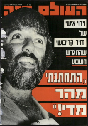 העולם הזה - גליון 2523 - 1 בינואר 1986