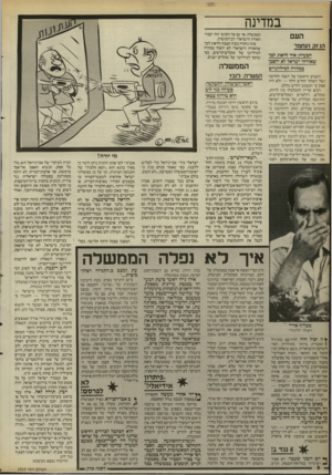 העולם הזה - גליון 2523 - 1 בינואר 1986 - עמוד 6 | במדינה העם הנזק הנחמד הבעיה: איד לדאוג ל3ך שאזרחי ישראל לא יהפכו במהרה למיליוגרים השבוע הראשון של השנה החדשה ושל השקל החדש חלף — ולא היה ספק כי המטבע החדש