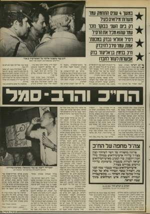 העולם הזה - גליון 2523 - 1 בינואר 1986 - עמוד 7 | במשך 4שנים התחמק עמו משרות־מילואים פעיל דק ביום השני בבוקר נז נו עמד שהוא מניר את הרס״( דס״ל אזולאי נבדק במכונת־אמת, עמר סירב להיבדק ח׳־נ בנימיו בן־אליעזו בויק