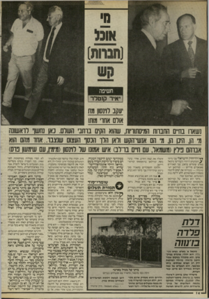 העולם הזה - גליון 2524 - 15 בינואר 1986 - עמוד 14 | ויוכל (חברות) חשיפה יאיר קוטרו־ עקב לוינסוו מת אולם אחו׳ מותו נשארו בחיים החברות המיסתוריות, שהוא חקים ברחבי השוס. נאן נחשף רואשונה מי הן, היכן הן, מ׳ הם
