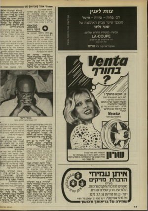 העולם הזה - גליון 2524 - 15 בינואר 1986 - עמוד 16 | — מי אוכל( חברו ת) ק ש צתתל ענ ץ הם: בתיה -צרויה -כמשל מעצבי שיער מבית האולפנה של זלצר עכשיו: בסטודיו החד ש שלהם: רח׳ ארלוזורוב 34 תל־ אביב טל 235137 .