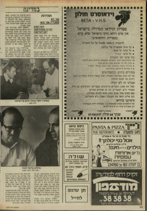 העולם הזה - גליון 2524 - 15 בינואר 1986 - עמוד 20 | במדינה 1ידא 1סרט ח 1ל1ן תולדות ספרית הוידאו הגדולה בישראל אין סרט וידאו חוקי בישראל שלא קיים בספריית ״לידאוסרט״. עוד ל א פסק־דין של זכאי חלצל הסכים לבדיקה