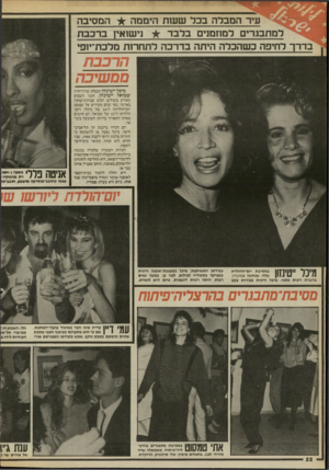 העולם הזה - גליון 2524 - 15 בינואר 1986 - עמוד 22 | עיר ה מבדה בכד שעות היממה המסיבה ל מ תבגרי ם למוזמנים בלבד נישואין ברכבת בדרך רחיפה כ ש הכר ה היתה בדרכהלתח רו ת מלכת־יופי הרכבת ממשיבה מיכל ייטינזון ובעלה,