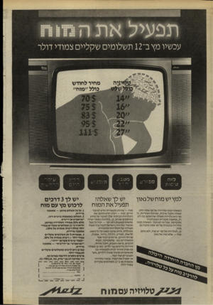 העולם הזה - גליון 2524 - 15 בינואר 1986 - עמוד 26 | עכשיו מץ ב־ 12 תשלומים שקליים צמודי דולר מחיר לחודש .כולל ״מוח״ למץ ישמוחשלגאון כשאתה קונה טלויזיה של מץ אתה יודע שאתה מקבל איכות, אמינות ואחריות, כי מץ היא