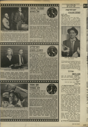 העולם הזה - גליון 2524 - 15 בינואר 1986 - עמוד 27 | יומן החדשות הנשיקה ה צרפתית כדאי לדעת מראש, מה צפוי השבוע נערך סמינר רפואי ראשון מסוגו בהוליווד: הנושא — האם נשיקה צרפתית מסכנת את בריאותם של השחקנים, לאור