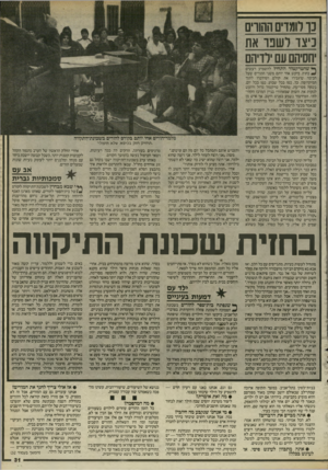 העולם הזה - גליון 2524 - 15 בינואר 1986 - עמוד 31 | נו לומדים ההווים כיצד רשפו את יחסיהם עם ידיהם ך * שהמרק טו רומו זי ל להשמיע רעשים בחוץ, ביקש אחי יותם משני ההורים שעל הבימה שיגבירו את קולם ושירברו לתוך