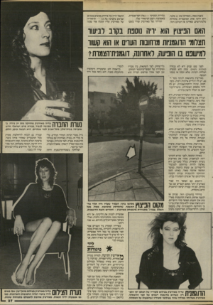 העולם הזה - גליון 2524 - 15 בינואר 1986 - עמוד 37 | ! בשנת ,1980 כשהיתה בת 17 בלבד, ; היא היתה אחת המועמדות בתחרות מלכת־המים, שאירגן אז העולם הזה. גס־רוח, ובעיקר — נצלן חסר־פשרות, באמצעות השם המיסחרי שלו.