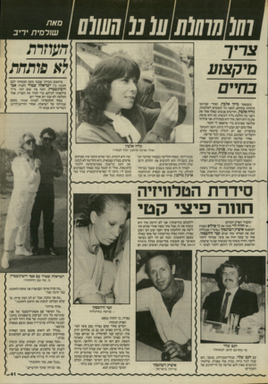 העולם הזה - גליון 2524 - 15 בינואר 1986 - עמוד 41 | סאת שורסית יריב פיתאום נזכרתי שכבר מזמן הבטחתי לכם חתונה בין ישראלה שטיר וחברה אבי רובינשטיין, והנה אין שום דבר. מייד כשנפטר מיקי אלבין, ואחרי שנרגעו הרוחות