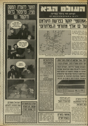 העולם הזה - גליון 2524 - 15 בינואר 1986 - עמוד 42 | רזחדדזדחולו .העיתון החי ביותר במדינה גליון מס׳ • 36 שרכים אלכס פז ו ס צי לזפו ״אמנסט יחקור בנו שח היעלמם של 12 אלו מתורמי ה״טלתוום״ החש־ להצלת המשק מציג: פחפסן
