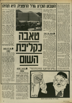 העולם הזה - גליון 2524 - 15 בינואר 1986 - עמוד 7 | ורומא הסעירו את דעת־הקהל האמריקאית. העם חיפש פורקן. גם נקבע לו יעד. מכיוון שאי־אפשר היה להכות את אבו־נידאל החמקני, ולא כדאי היה להתגרות בסוריה, הנהנית מחסות