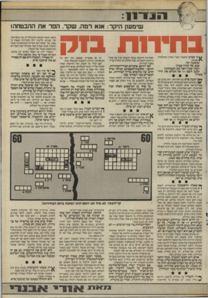 העולם הזה - גליון 2525 - 22 בינואר 1986 - עמוד 11 | 1י ב 11*1 שימשן היקר: אנא רמה, שקר, הפראת ההבטחה! ס דו ־ ת ז ^ ני מציע להעביר בערי הארץ ובחוצותיה י ) עצומה: שימעון יקר, אנא, אל תהיה אמין! רמה! שקר! הפר את