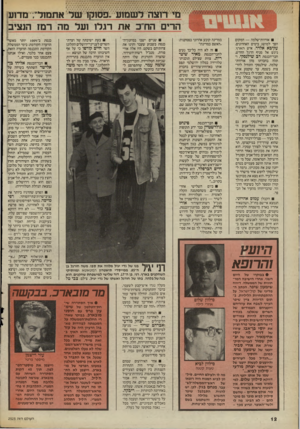 העולם הזה - גליון 2525 - 22 בינואר 1986 - עמוד 12 | מי רו צהלש מו ע ״פסוקו ש ל אתמול״; מ דו ע הרים הוז׳־כאת רג לו ו על מהר מז הנציב אורוות־שלמה — המקום הפך למושג בימים האחרונים. עקיבא אלדר, איש הארץ, ניגש אל