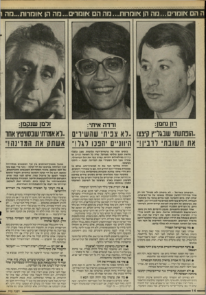 העולם הזה - גליון 2525 - 22 בינואר 1986 - עמוד 14 | ה הם אומרים...מה הן אומרות...הה ה אומרים...חה הן <זוהרות...מה רון נחמן: ורדה איתי: זלמן שנקמן: ..הופתעתי שבגל״ץ קיצצו .,לא צפיתי שהשירים את תשובת רובין!״