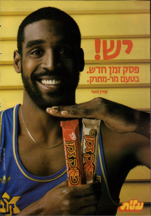 העולם הזה - גליון 2525 - 22 בינואר 1986 - עמוד 2 | פסק זמן חדש בטעם מר-מתוק קוויומאגל זיוזן ז1זזו—י~׳ וימר טמיר