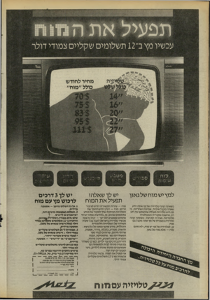 העולם הזה - גליון 2525 - 22 בינואר 1986 - עמוד 20 | למץ יש מוח של גאון כשאתה קונה טלויזיה של מץ אתה יודע שאתה מקבל איכות, אמינות ואחריות, כי מץ היא טלויזיה מעולה שהושקעו בה ידע רב, מחשבה מקורית וטכנולוגיה