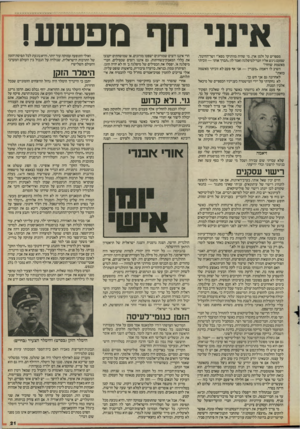 העולם הזה - גליון 2525 - 22 בינואר 1986 - עמוד 21 | מספרים על זלמן ארן, מי שהיה מוותיקי מפא״י ושר־החינוך, שפעם ניגש אליו חבר־למיפלגה ואמר לו :״תברך אותי — זוכיתי מאשמת שוחד!״ השיב לו זיאמה :״מעניין — אני אף פעם