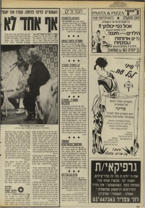 העולם הזה - גליון 2525 - 22 בינואר 1986 - עמוד 30 | ן ־ ״ין ך \>1222ק \ £ם ר \ 3מ פאב-מסש־ה • 1ו)ז\/וז 0ז8ו!ז8 -טק אכול כפי ׳מלתן־11 ב־ 12 שקלים חדשים הילדים חינ ם! מי יום ארו חו ת ע ס קיו ת החל מ־ 5שקלים חדשים