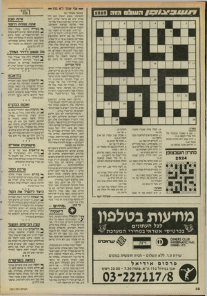 העולם הזה - גליון 2525 - 22 בינואר 1986 - עמוד 32 | — אף אחד רא מת — (המשך מעמוד )31 התאהבתי ממבט ראשון. הוא היה באותו ערב עם מישהי אחרת. לקח אותה הביתה ובא לפגוש אותי אחר־כך. אחרי שלושה שבועות התארשנו, וכעבור