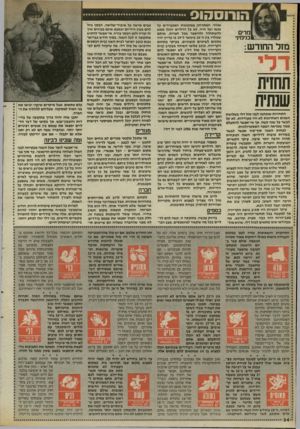העולם הזה - גליון 2525 - 22 בינואר 1986 - עמוד 34 | הורוסהוס י ומרים כ״ובנימיגי מזד החודש: דלי תחזית שנתית התחזיות שנכתבו לבני מזל דלי בשלושת השנים האחרונות לא היו מעודדות. לא קל לבשר על שנה קשה׳ אן אי־אפשר