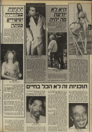 העולם הזה - גליון 2525 - 22 בינואר 1986 - עמוד 40 | תינו$ווז בטלוויזיה וסיפורים במזגוז היא רא 1 7 7 7 י 7וי 7ו לנהל חיי־מישפחר. כולל בילויים בערבים. יותר ויותר ז ע יצאו לבלות במועדון שברחוב הירקון, שם הם מאוד