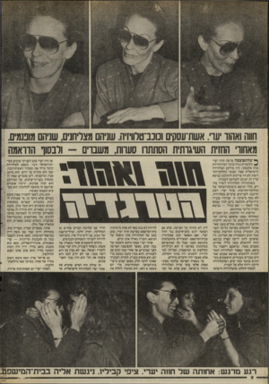 העולם הזה - גליון 2525 - 22 בינואר 1986 - עמוד 8 | חווה ואהוד יערי. ו*שת־עסקים ונונב־טווויזיה. שניהם מצליחנים, שניהם מוננמים. מאחורי החזית וושיגרתית הסתתרו 1סערות, משברים -ולבסוו הדראמה ך י שהתפוצצה פרשת חווה