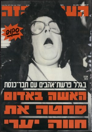 העולם הזה - גליון 2526 - 29 בינואר 1986