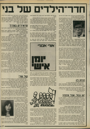 העולם הזה - גליון 2526 - 29 בינואר 1986 - עמוד 17 | חדר־הילדים של בני 1; 8£ז £8$יםא )<.1הוא מושג גרמני, שאינו ניתן לתירגום. משתמשים בו גם בשפות אחרות. קינדר־שטובה הוא ״חדר־ילדים״ ,אך פירוש המושג הוא הרבה יותר