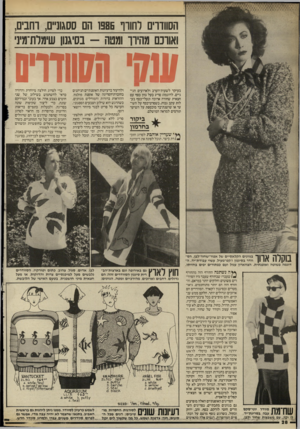 העולם הזה - גליון 2526 - 29 בינואר 1986 - עמוד 28 | הסוודר לחורף 1985 הם ססגוניים, רחבים, ואורכם מחירו ומטה -בסיגנוו שיו/רת־מיני עמי חזוחדס בעיקר לשעות־הערב ולארועים חגי גיים. לדוגמה: סריג בעל גוון כסף עם חצאית