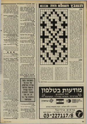 העולם הזה - גליון 2526 - 29 בינואר 1986 - עמוד 32 | —י,,איננו תלויים בכוכבים!״ תשבץחעו ^ סחוחת־דו* (המשך מעמוד ) 31 •י ש רושם שאתה אומר את הדברים האלה כדי להסיט את תשומת־הלב מן הליכוד ומפרשת הקרקעות שנקשרה בשם