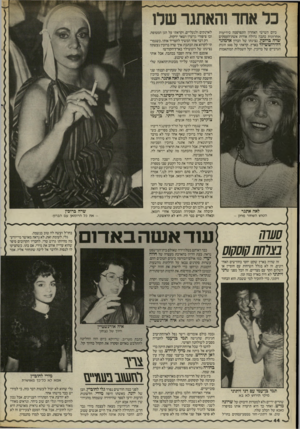 העולם הזה - גליון 2526 - 29 בינואר 1986 - עמוד 44 | כל אחד והאתגר שלו ביום השישי האחרון התפרסמה בידיעות אחרונות כתבה גדולה אודות אשת־העסקים שרה ברוכין, נציגתו של הברון אדמונד דדדרוטשילד בארץ. קראתי על 500 זוגות