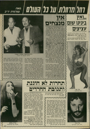 העולם הזה - גליון 2526 - 29 בינואר 1986 - עמוד 45 | סאת שורמיתיריב ואץ ב>נ>נו שום מנצחים עצ>צ>ם אם אתם עוברים עכשיו ברחוב ורואים דבר קטן ויפה, לבוש חליפת־עור שחורה מהממת, דעו שזו טלי יאיר, החברה של אריי! סיני,