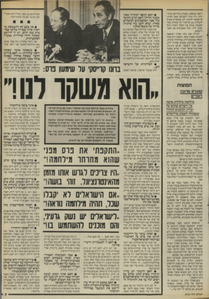 העולם הזה - גליון 2526 - 29 בינואר 1986 - עמוד 7 | ויאסר ערפאת, בחברת עוזריהם וביחי דות, היה ברור לשניהם שאין תזוזה. אי־אפשר להשיג רוב במוסדות אש״ף לקבלת 242 בהיעדר כל תמורה, ובלי הסכמת אש״ף אין המלך חוסיין