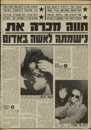 העולם הזה - גליון 2526 - 29 בינואר 1986 - עמוד 8 | חווה י ע רי ניהלה רו מ אן עם חבר־כנסת מפורסם, בכיר ונשוי את הרעיון ש ל ,.גיהוץ״ הגופה קיבלה חווה יערי מפסק־די; קודם ך* שמועות המסתננות מבית ו 1המעצר